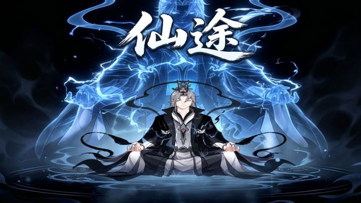 仙途 封面