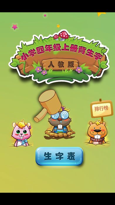 人教版小学生四年级语文上册背生字游戏截图