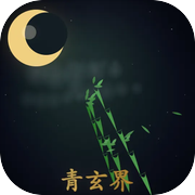 青玄界icon
