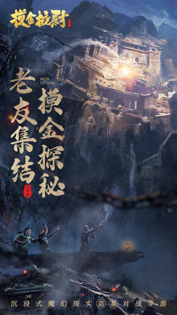 摸金校尉之天字卷游戏截图