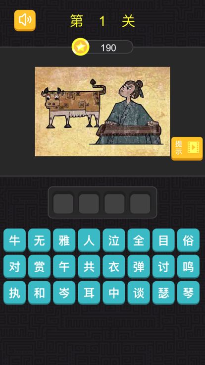 猜成语 - 看图猜成语，全民烧脑游戏截图