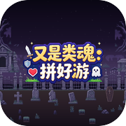 又是类魂：拼好游icon