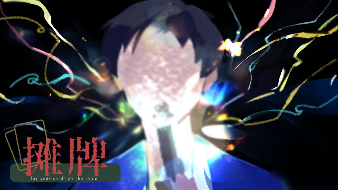摊牌