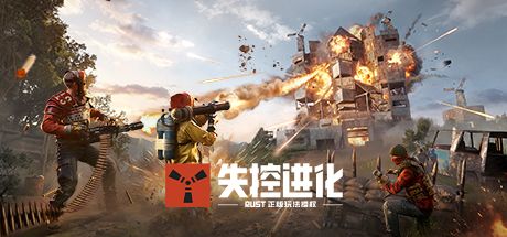失控进化