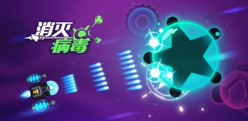 魔性竖版飞行射击 收集武器《消灭病毒》