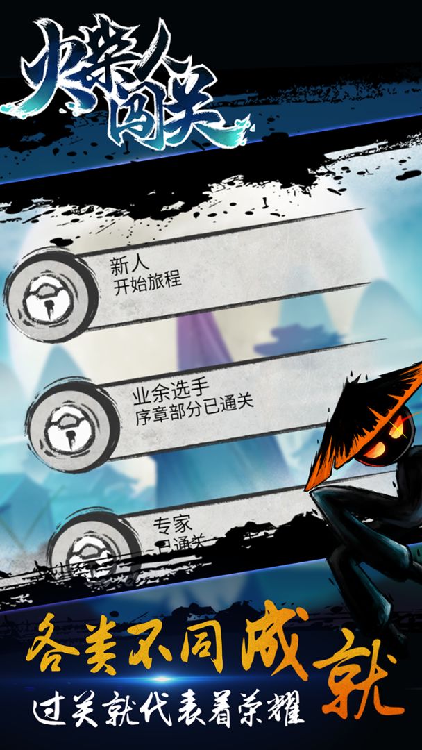 火柴人闯关游戏截图