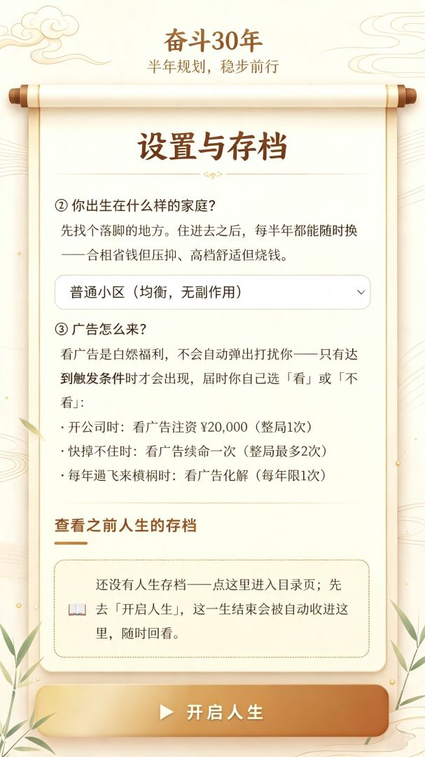 奋斗30年游戏截图