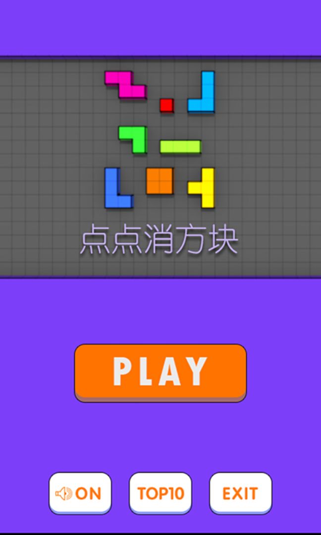 点点消方块游戏截图