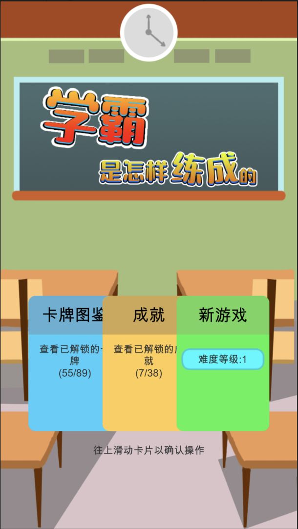 学霸是怎样练成的游戏截图