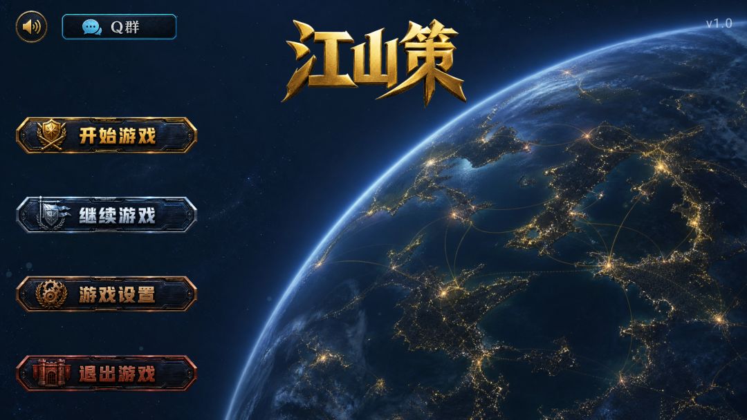 江山策游戏截图