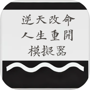逆天改命的人生重开模拟器icon