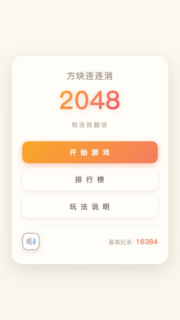 方块连连消 2048游戏截图