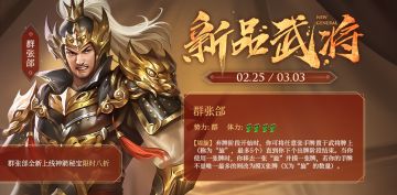 【三国杀OL】神箭秘宝群张郃首现 秒杀活动 金枝关银屏动态上线