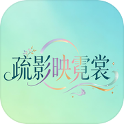 疏影映霓裳