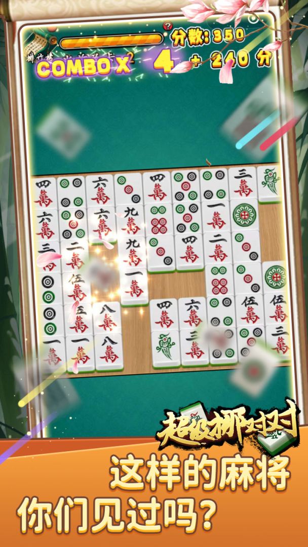 超级挪对对游戏截图