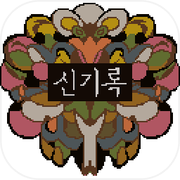 신기록 : A Compendium of Ghostsicon