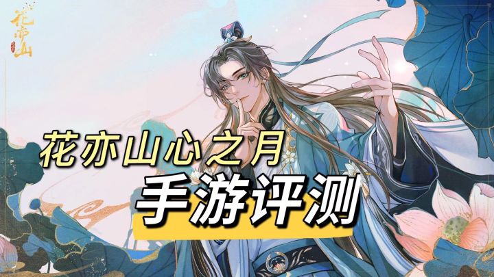 花亦山心之月手游评测 | 玩法介绍 | 到底如何一看便知~截图