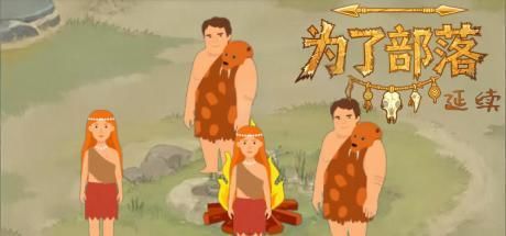 为了部落 · 延续 封面