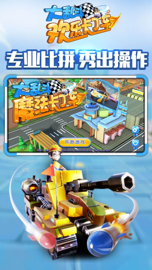 欢乐卡丁车大乱斗游戏截图