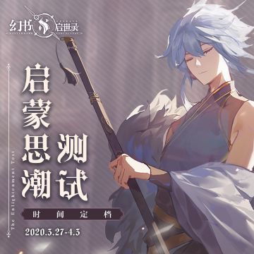 【福利活动】[启蒙思潮测试]定档啦！参与活动赢测试资格！