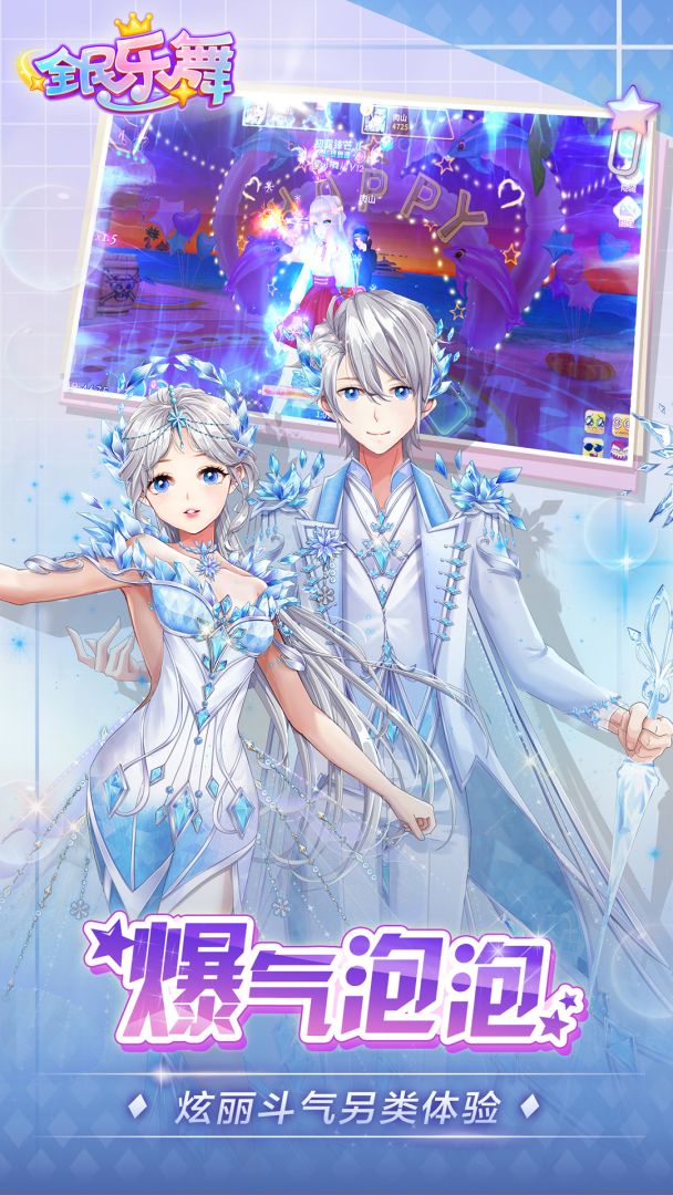 全民乐舞游戏截图