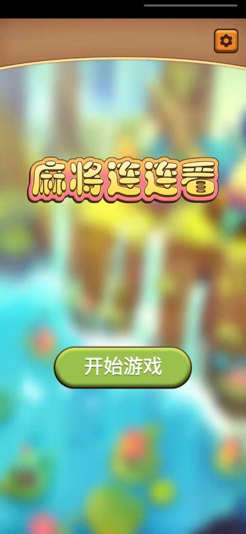 麻将连连看游戏截图