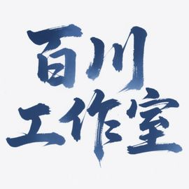 百川工作室