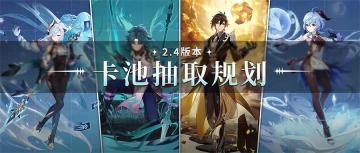 【原神冒险团】2.4版本卡池抽取规划建议