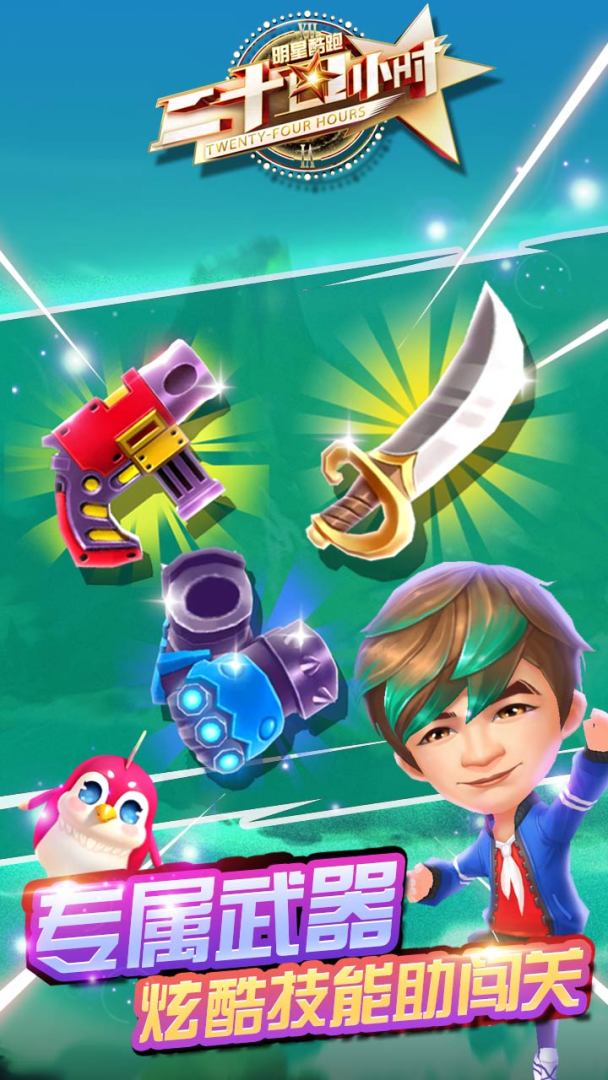 二十四小时明星酷跑游戏截图