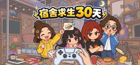 宿舍求生30天 封面