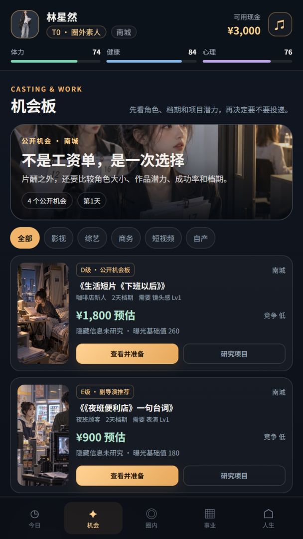 娱乐圈：从十八线到顶流游戏截图