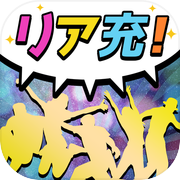 キラキラリア充チェッカー