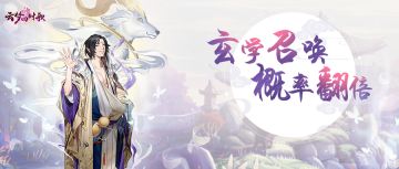 玄学助力来袭，绝品符灵白泽抽取概率今日翻倍！