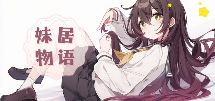 妹居物语 封面