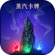 蒸汽卡牌icon