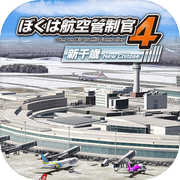 ぼくは航空管制官４ 新千歳icon