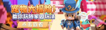 家园玩法大攻略！宠物探险家园编辑怎么玩？