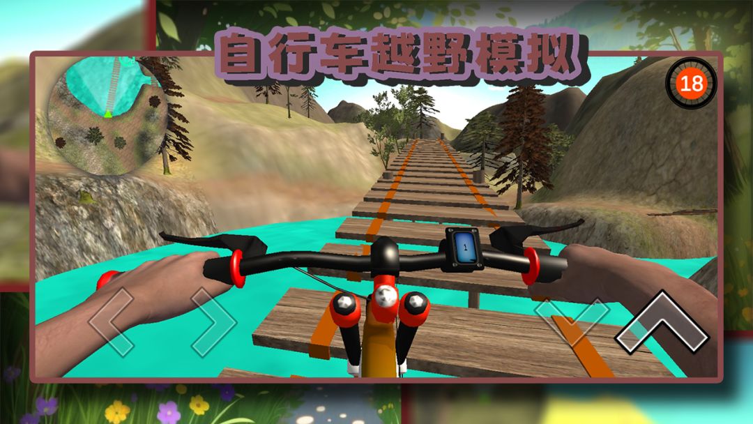 自行车越野模拟游戏截图