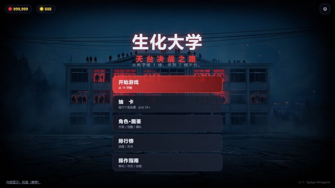 生化大学:天台决战之路游戏截图