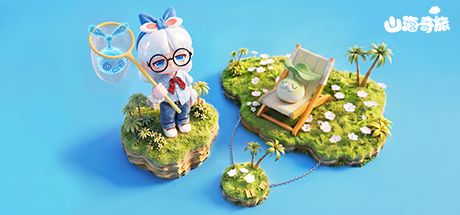 山海奇旅