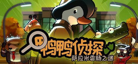 鸭鸭侦探：萨拉米香肠之谜 封面