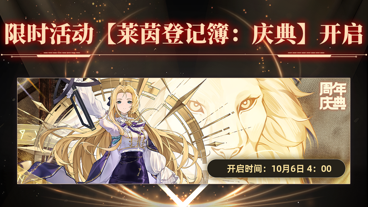限时活动【莱茵登记簿:庆典】