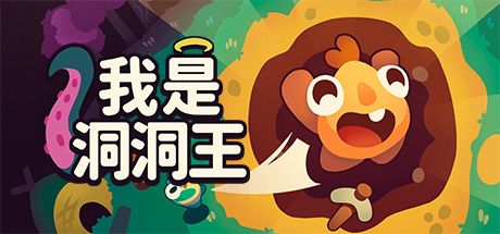我是洞洞王
