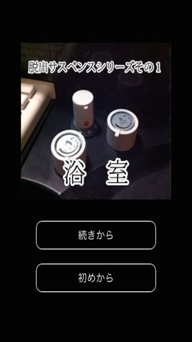 脱出サスペンスその1「浴室」游戏截图
