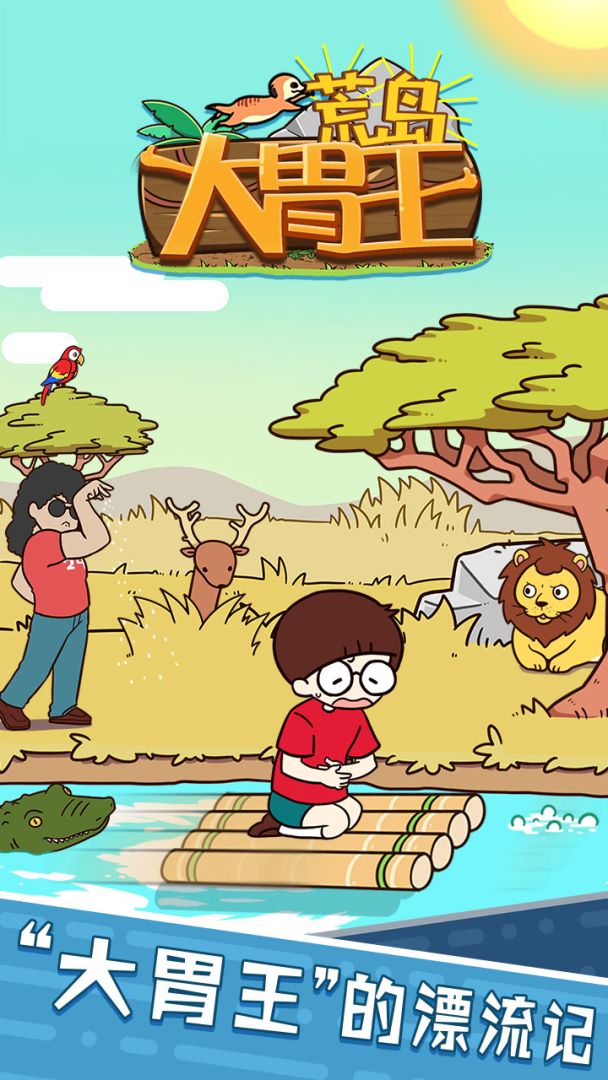 荒岛大胃王游戏截图