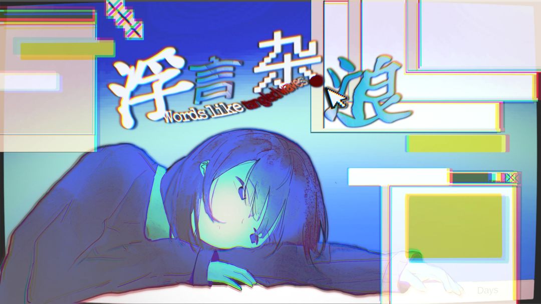 浮言杂浪游戏截图