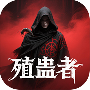 殖蛊者：搬砖养蛊人上人icon