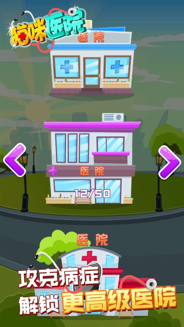 猫咪医生游戏截图