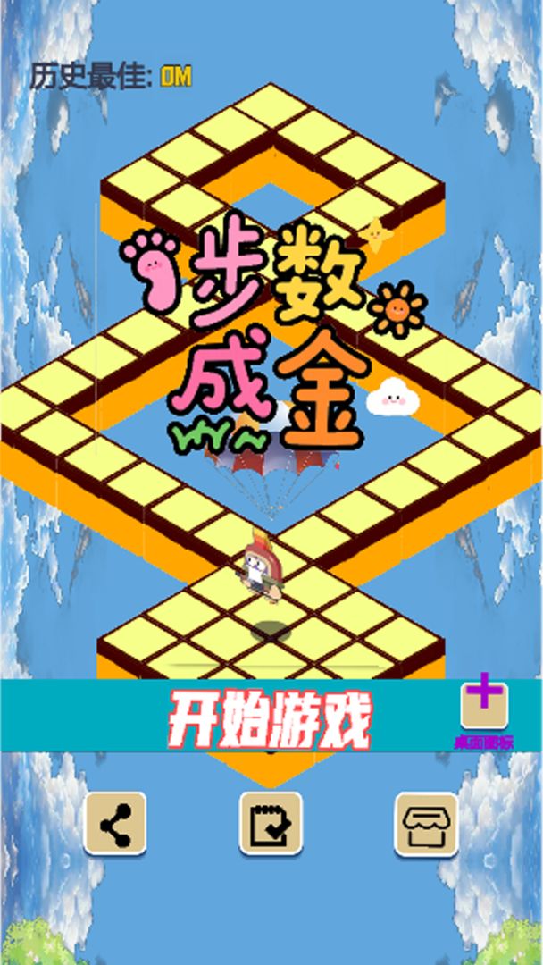 步数成金游戏截图
