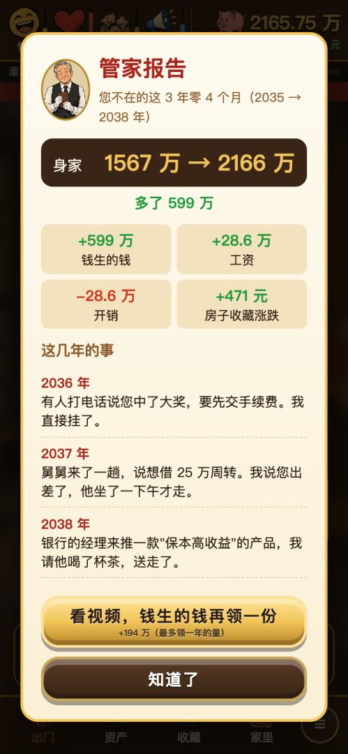 中了800万，能富过三代吗游戏截图